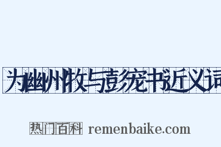 为幽州牧与彭宠书近义词是什么意思的图片